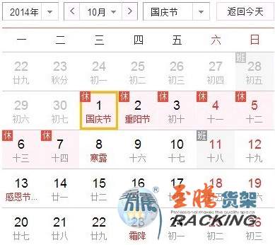 至騰貨架2014年度國慶節放假安排